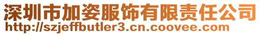 深圳市加姿服飾有限責(zé)任公司