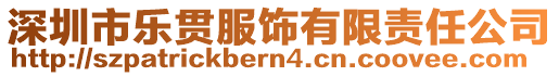 深圳市樂貫服飾有限責(zé)任公司