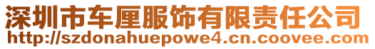 深圳市車?yán)宸椨邢挢?zé)任公司