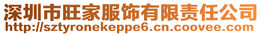 深圳市旺家服飾有限責任公司