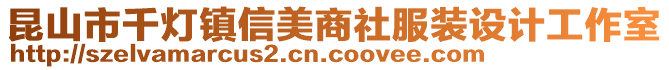 昆山市千燈鎮(zhèn)信美商社服裝設計工作室