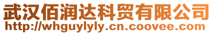 武漢佰潤達科貿有限公司