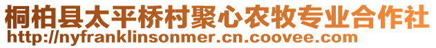 桐柏縣太平橋村聚心農(nóng)牧專業(yè)合作社