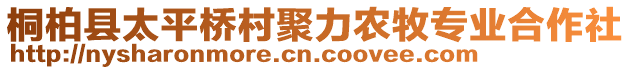 桐柏縣太平橋村聚力農牧專業(yè)合作社