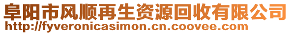 阜陽(yáng)市風(fēng)順再生資源回收有限公司