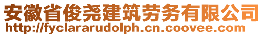 安徽省俊堯建筑勞務(wù)有限公司