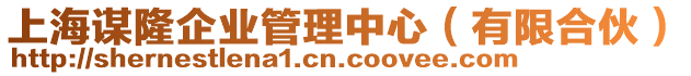 上海謀隆企業(yè)管理中心（有限合伙）