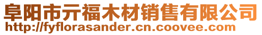 阜陽市亓福木材銷售有限公司