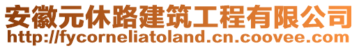 安徽元休路建筑工程有限公司