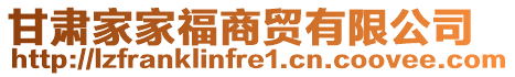 甘肅家家福商貿有限公司