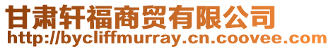 甘肅軒福商貿有限公司