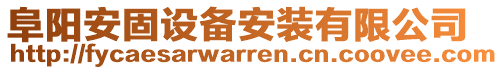 阜陽安固設(shè)備安裝有限公司