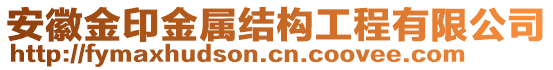 安徽金印金屬結(jié)構(gòu)工程有限公司