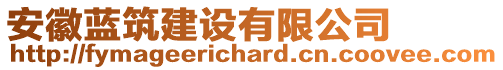 安徽藍筑建設有限公司