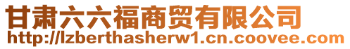 甘肅六六福商貿有限公司