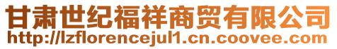 甘肅世紀(jì)福祥商貿(mào)有限公司