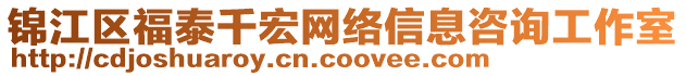 錦江區(qū)福泰千宏網(wǎng)絡(luò)信息咨詢工作室