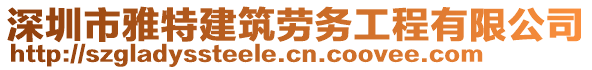 深圳市雅特建筑勞務(wù)工程有限公司