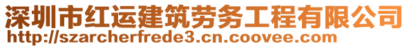 深圳市紅運(yùn)建筑勞務(wù)工程有限公司