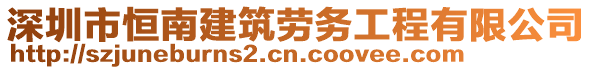 深圳市恒南建筑勞務工程有限公司