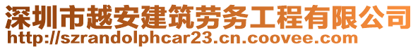 深圳市越安建筑勞務(wù)工程有限公司