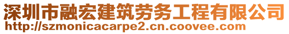 深圳市融宏建筑勞務(wù)工程有限公司