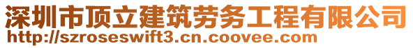 深圳市頂立建筑勞務工程有限公司