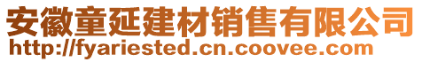 安徽童延建材銷售有限公司