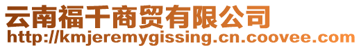 云南福千商貿(mào)有限公司