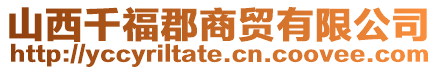 山西千福郡商貿(mào)有限公司