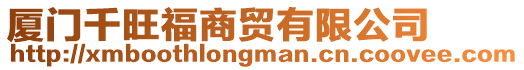廈門千旺福商貿(mào)有限公司