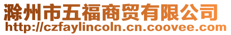 滁州市五福商貿有限公司
