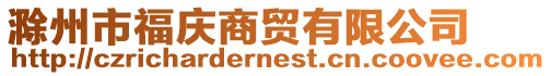滁州市福慶商貿有限公司