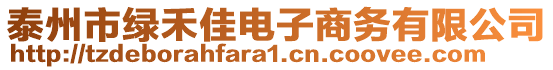 泰州市綠禾佳電子商務有限公司