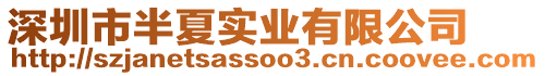 深圳市半夏實(shí)業(yè)有限公司
