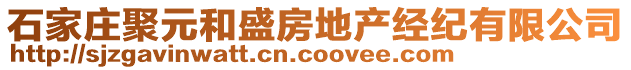 石家莊聚元和盛房地產(chǎn)經(jīng)紀(jì)有限公司