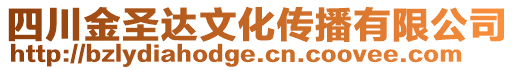 四川金圣達文化傳播有限公司