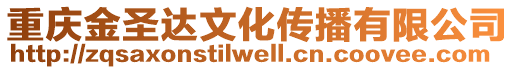 重慶金圣達文化傳播有限公司