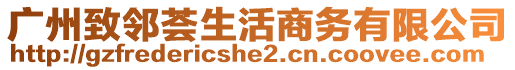 廣州致鄰薈生活商務有限公司