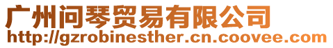 廣州問琴貿(mào)易有限公司