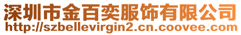 深圳市金百奕服飾有限公司