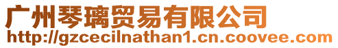 廣州琴璃貿易有限公司