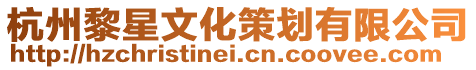 杭州黎星文化策劃有限公司