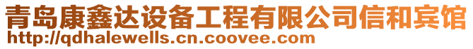 青島康鑫達設備工程有限公司信和賓館
