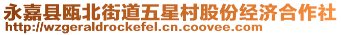 永嘉縣甌北街道五星村股份經濟合作社