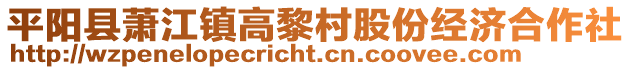 平陽縣蕭江鎮高黎村股份經濟合作社