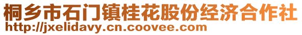 桐鄉市石門鎮桂花股份經濟合作社