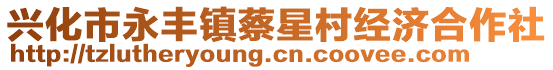 興化市永豐鎮(zhèn)蔡星村經(jīng)濟合作社