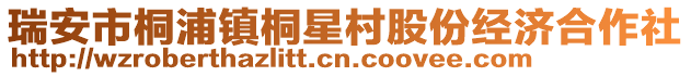 瑞安市桐浦鎮(zhèn)桐星村股份經(jīng)濟合作社