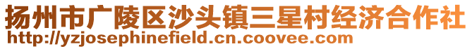 揚(yáng)州市廣陵區(qū)沙頭鎮(zhèn)三星村經(jīng)濟(jì)合作社